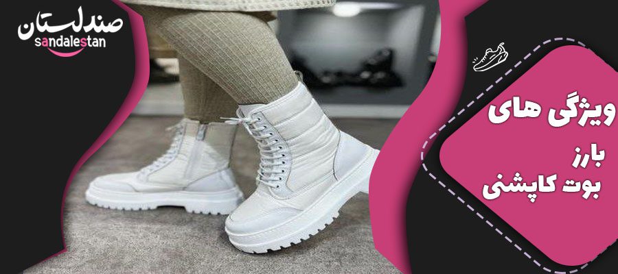 ویژگی های بارز بوت کاپشنی 